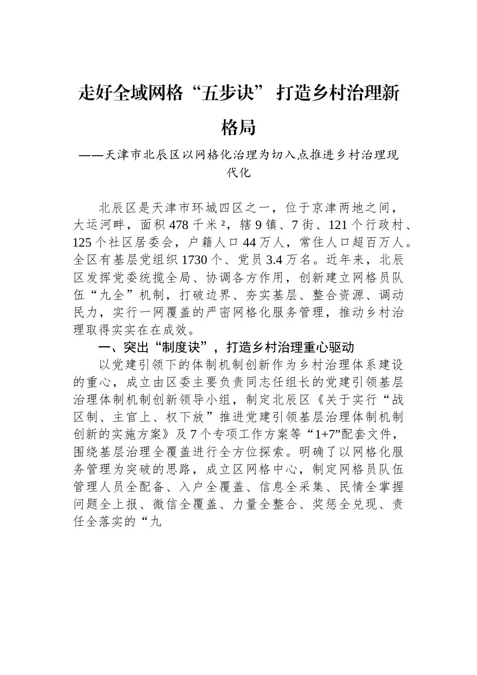 （乡村治理典型案例）走好全域网格“五步诀” 打造乡村治理新格局.docx_第1页