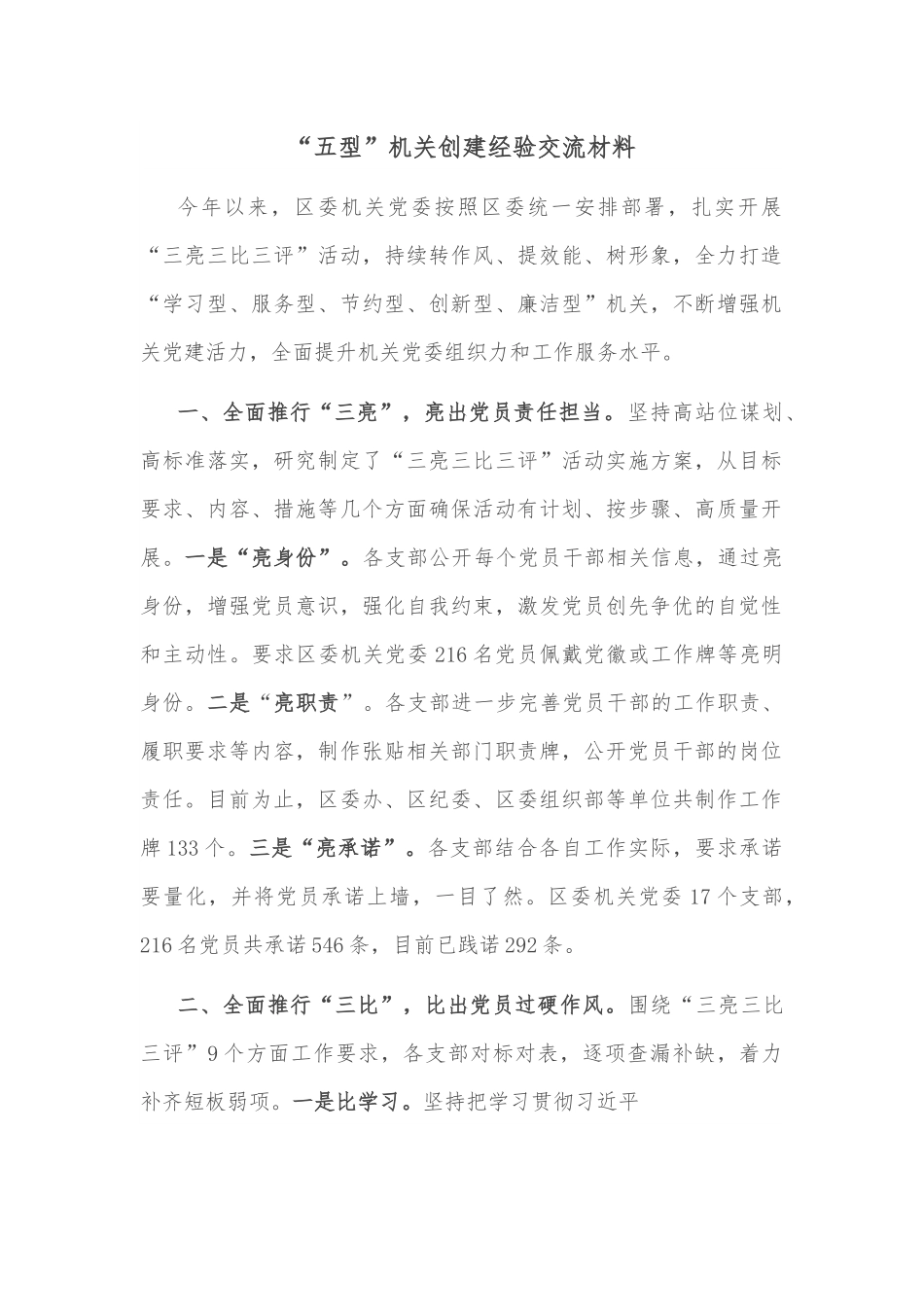 “五型”机关创建经验交流材料.docx_第1页