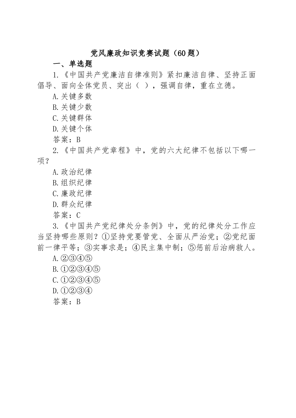 (60题)党风廉政知识竞赛试题.docx_第1页