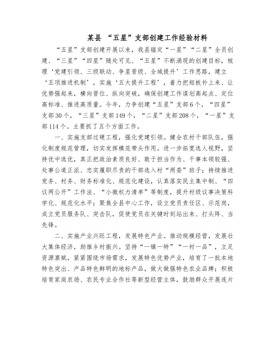 某县 “五星”支部创建工作经验材料.docx_第1页