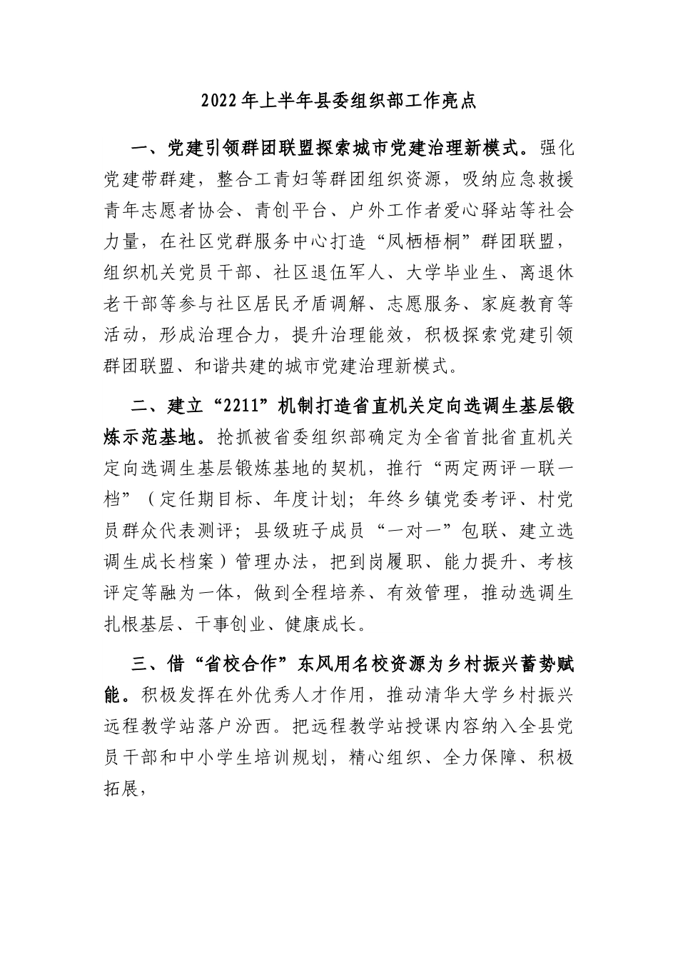 2022年上半年县委组织部工作亮点.docx_第1页