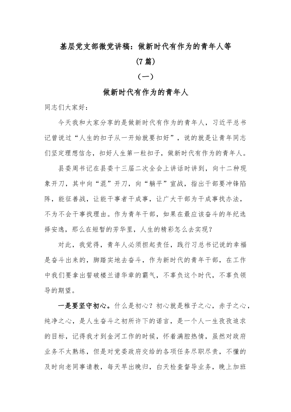 7篇基层党支部微党讲稿：做新时代有作为的青年人等共.docx_第1页