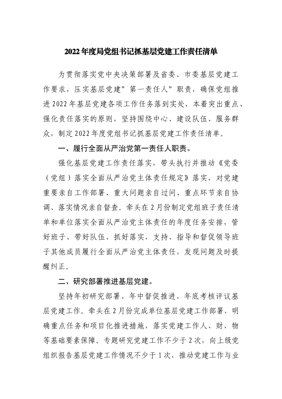2022年局抓基层党建工作责任清单.docx_第1页