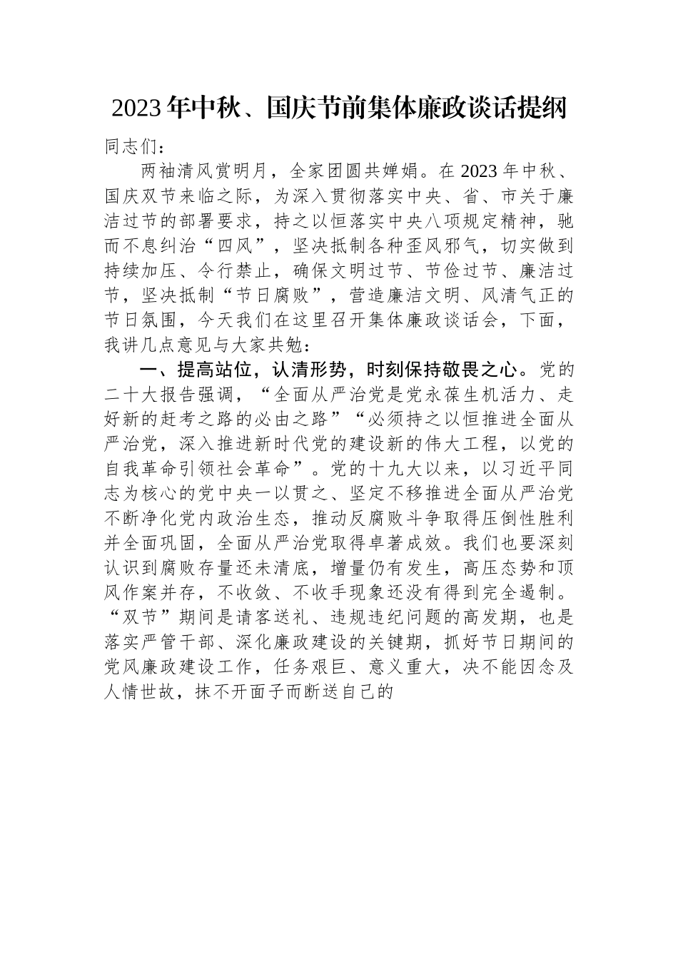 2023年中秋、国庆节前集体廉政谈话提纲.docx_第1页