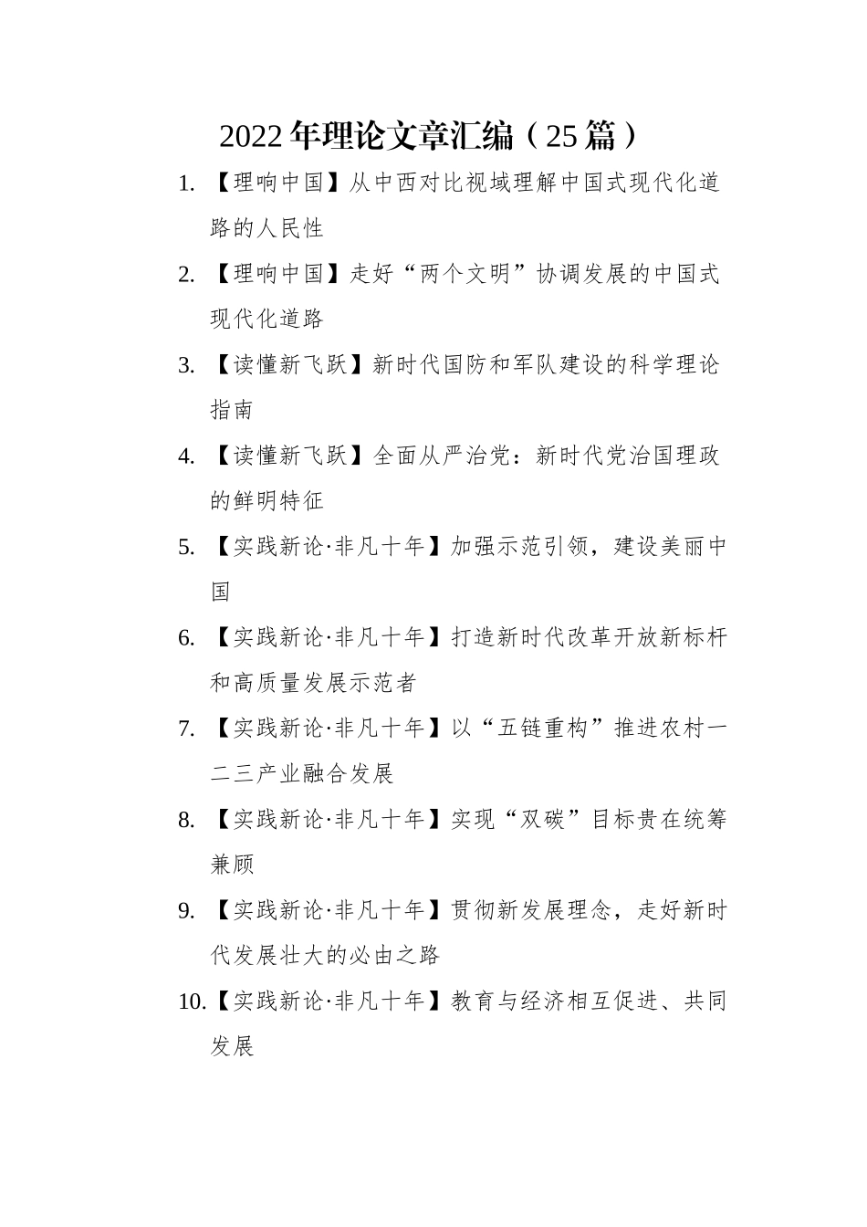 2022年理论文章汇编（25篇）.docx_第1页