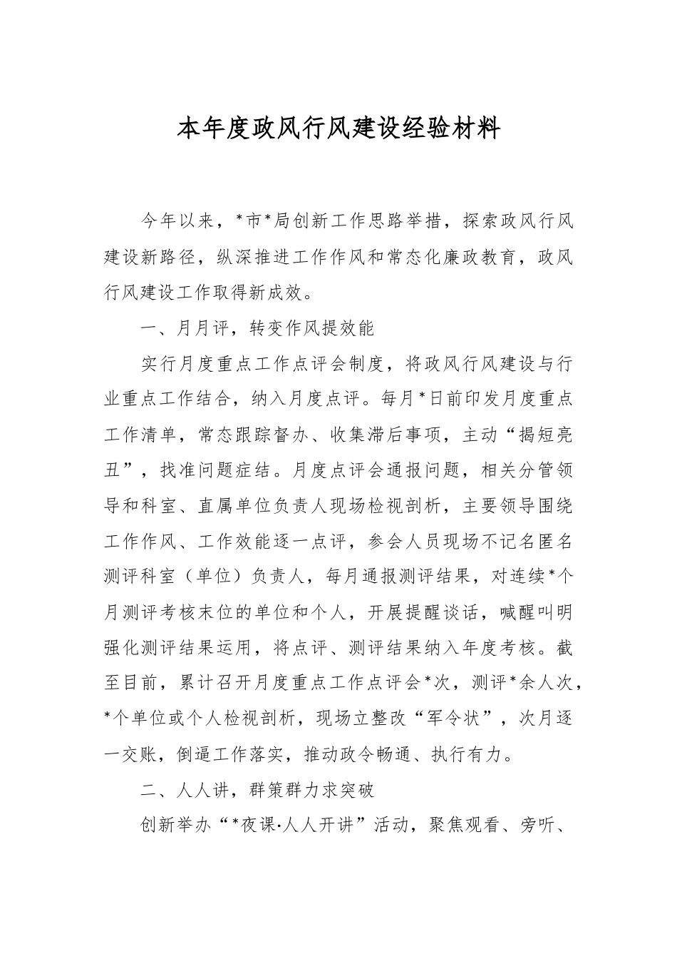 本年度政风行风建设经验材料.docx_第1页