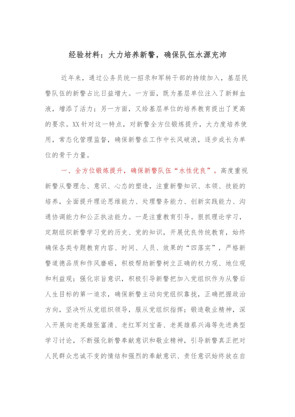 经验材料：大力培养新警，确保队伍水源充沛.docx_第1页