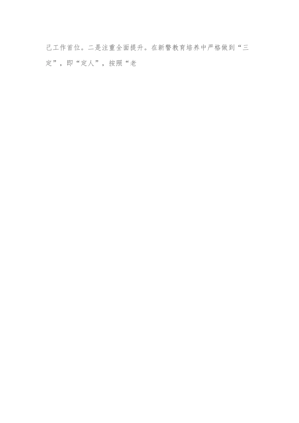 经验材料：大力培养新警，确保队伍水源充沛.docx_第2页