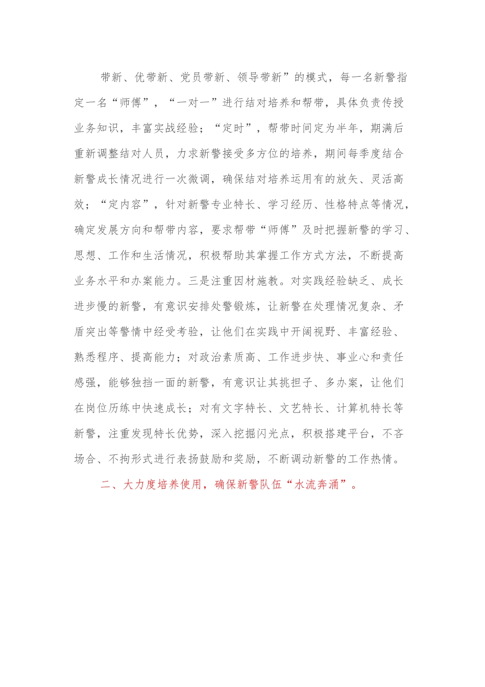 经验材料：大力培养新警，确保队伍水源充沛.docx_第3页