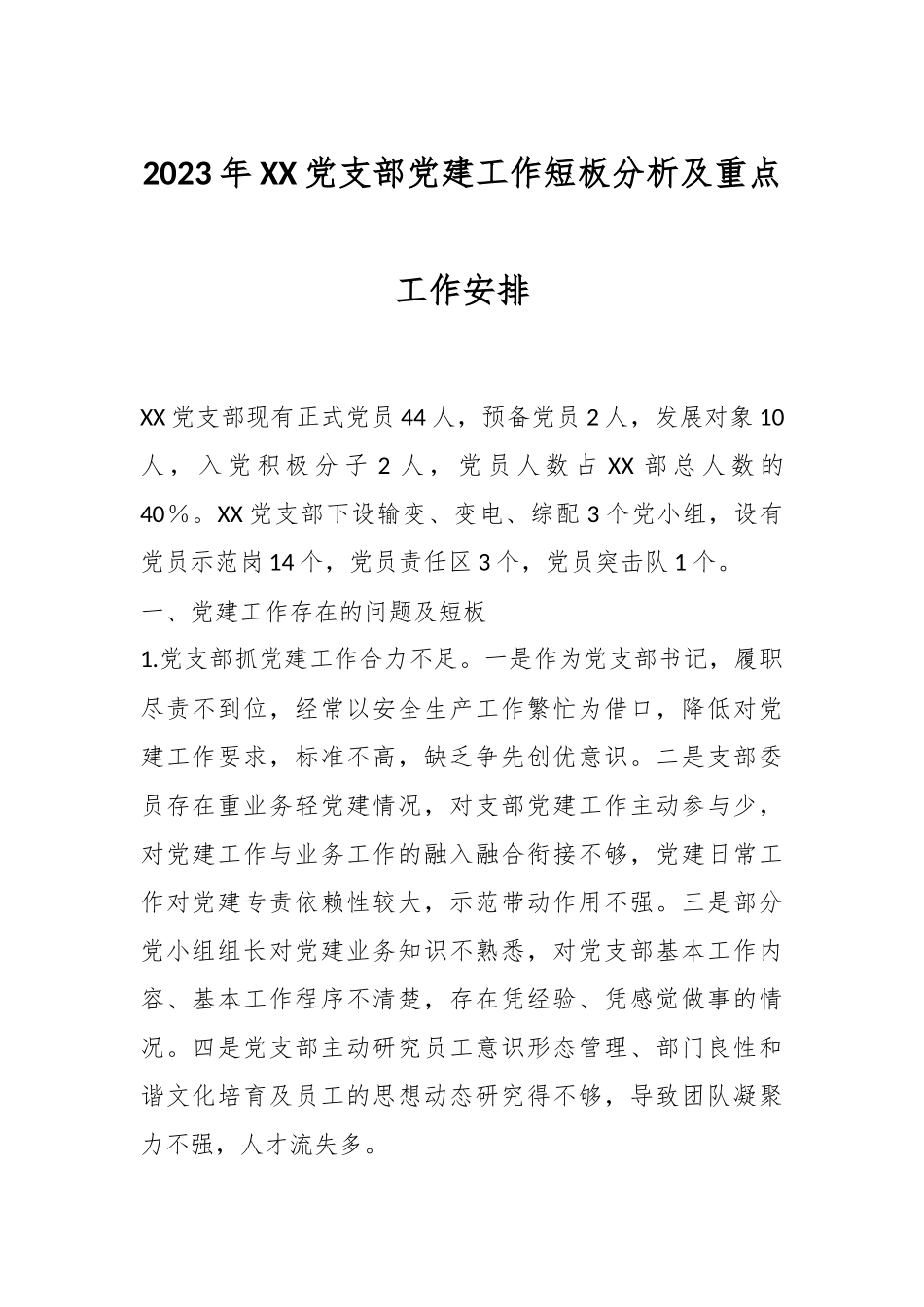 2023年XX党支部党建工作短板分析及重点工作安排.docx_第1页