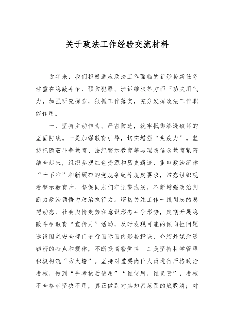 关于政法工作经验交流材料.docx_第1页