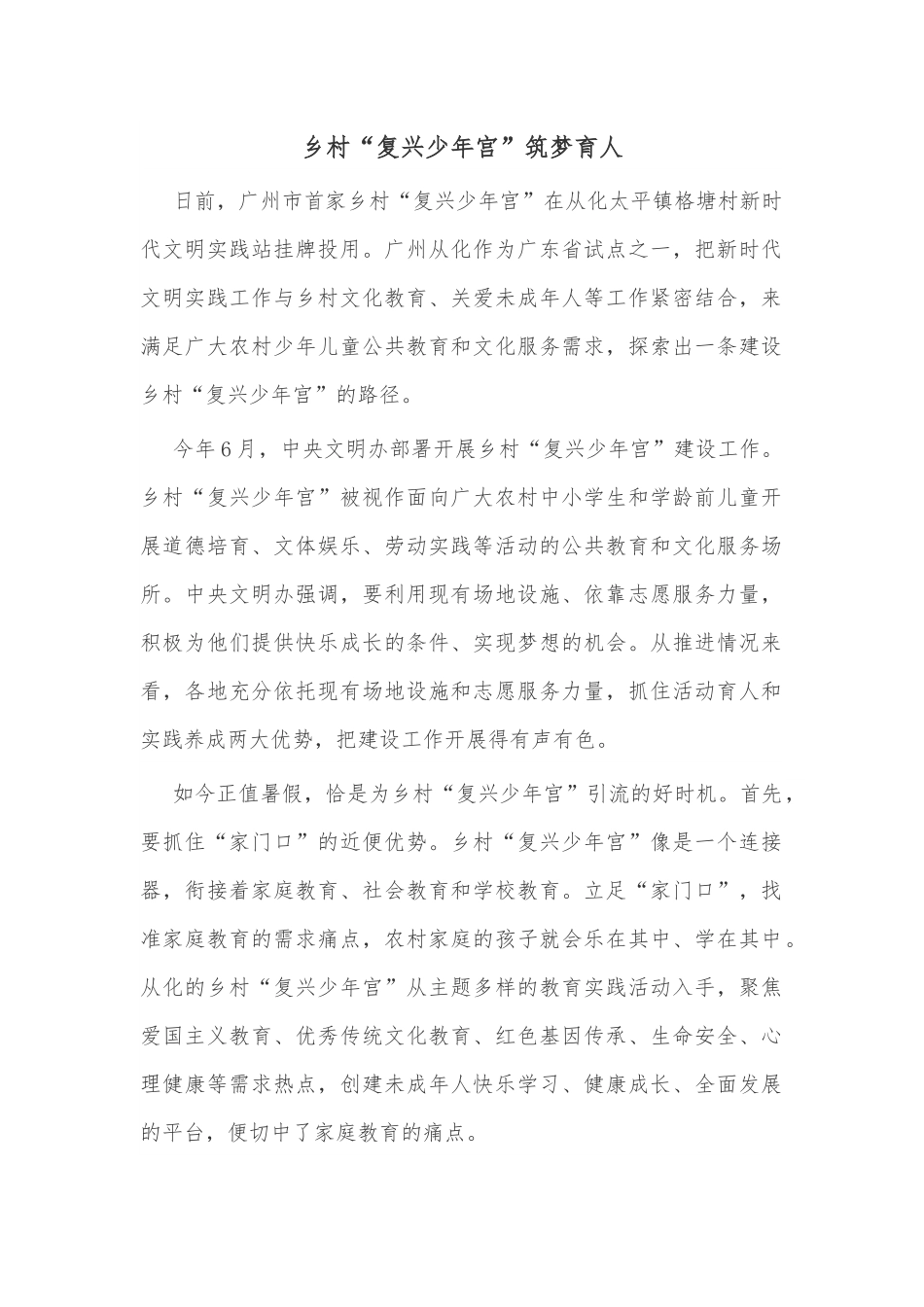 乡村“复兴少年宫”筑梦育人.docx_第1页