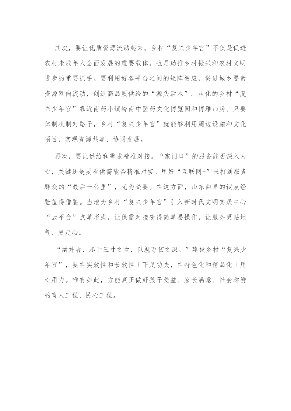 乡村“复兴少年宫”筑梦育人.docx_第2页