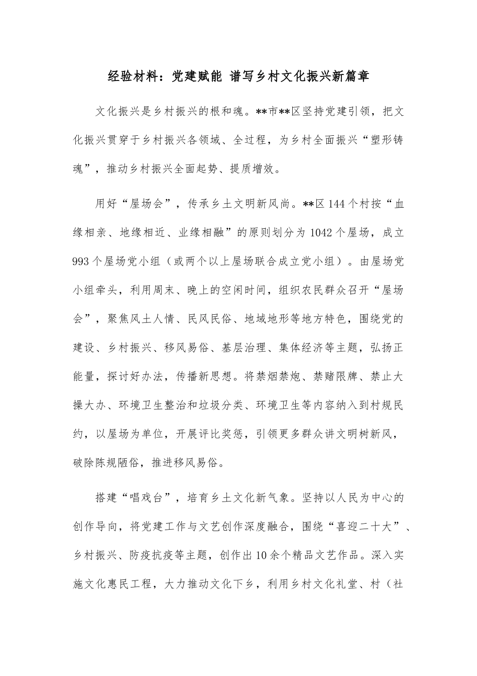 经验材料：党建赋能 谱写乡村文化振兴新篇章.docx_第1页