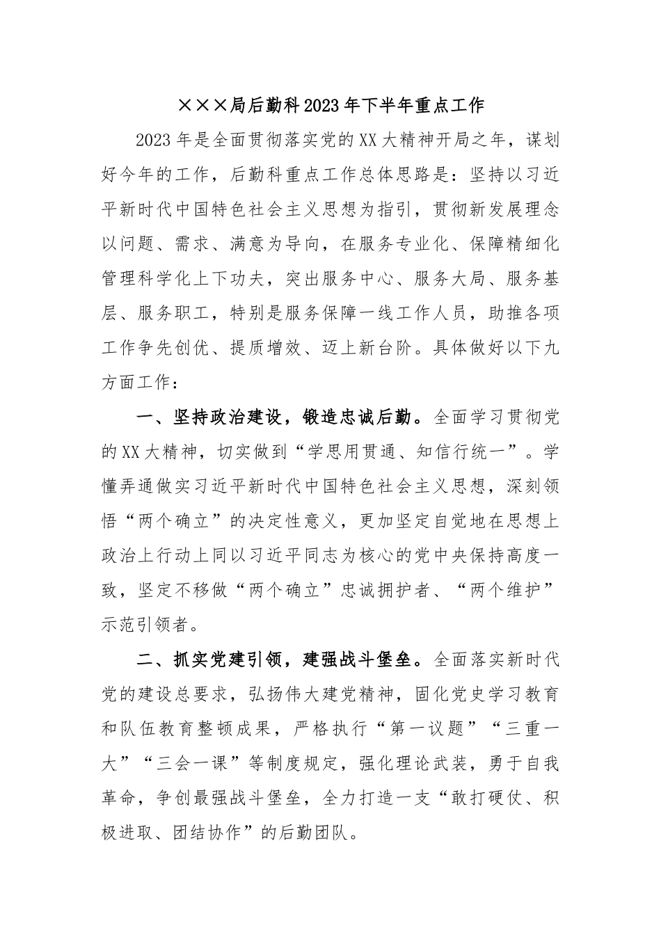 ×××局后勤科2023年下半年重点工作_.docx_第1页