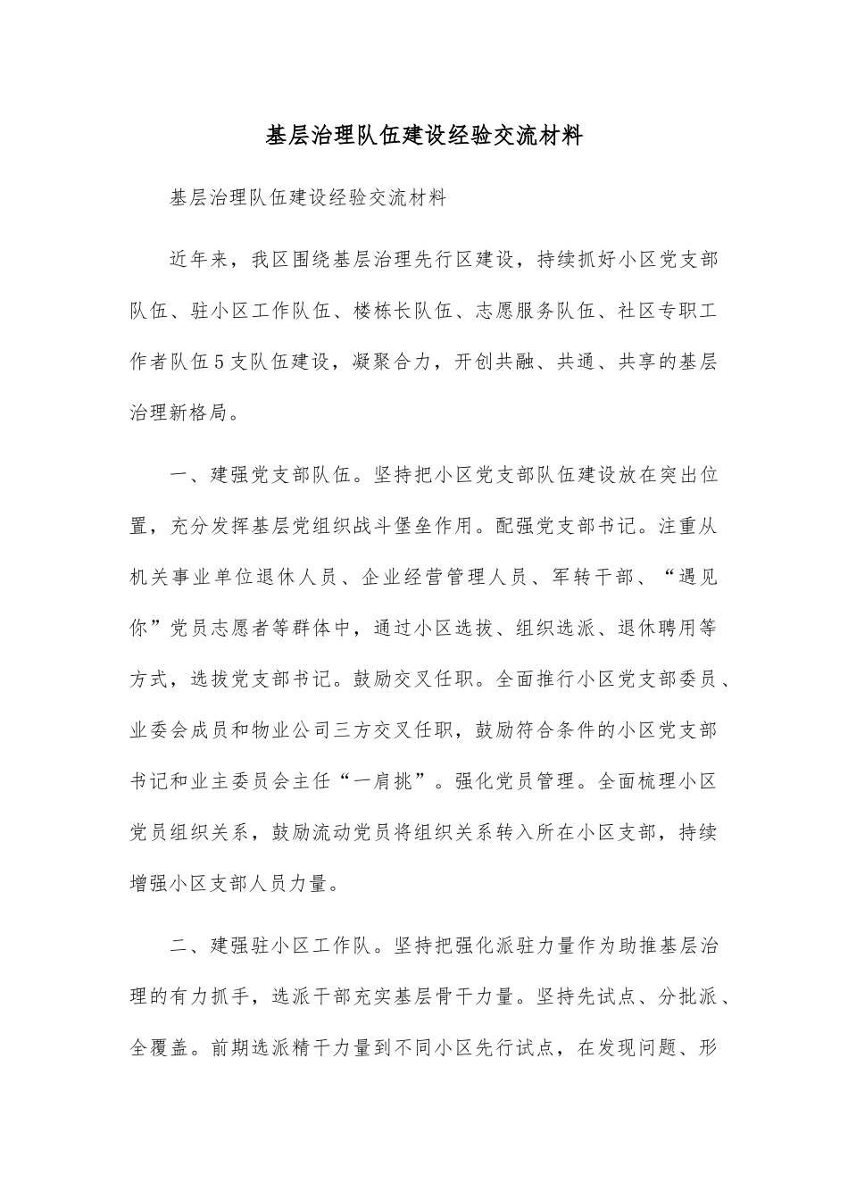 基层治理队伍建设经验交流材料.docx_第1页