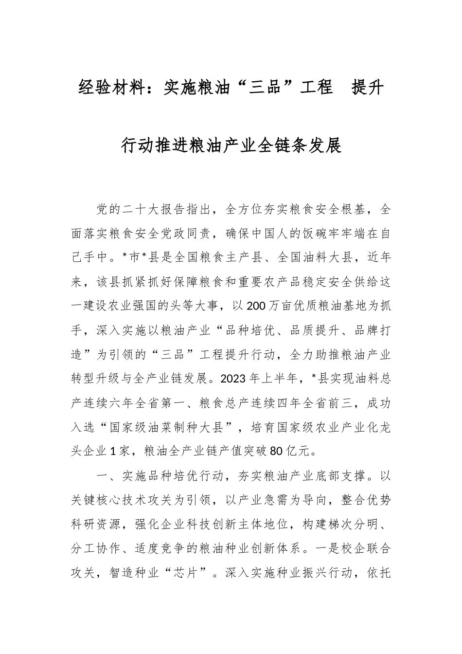经验材料：实施粮油“三品”工程  提升行动推进粮油产业全链条发展.docx_第1页