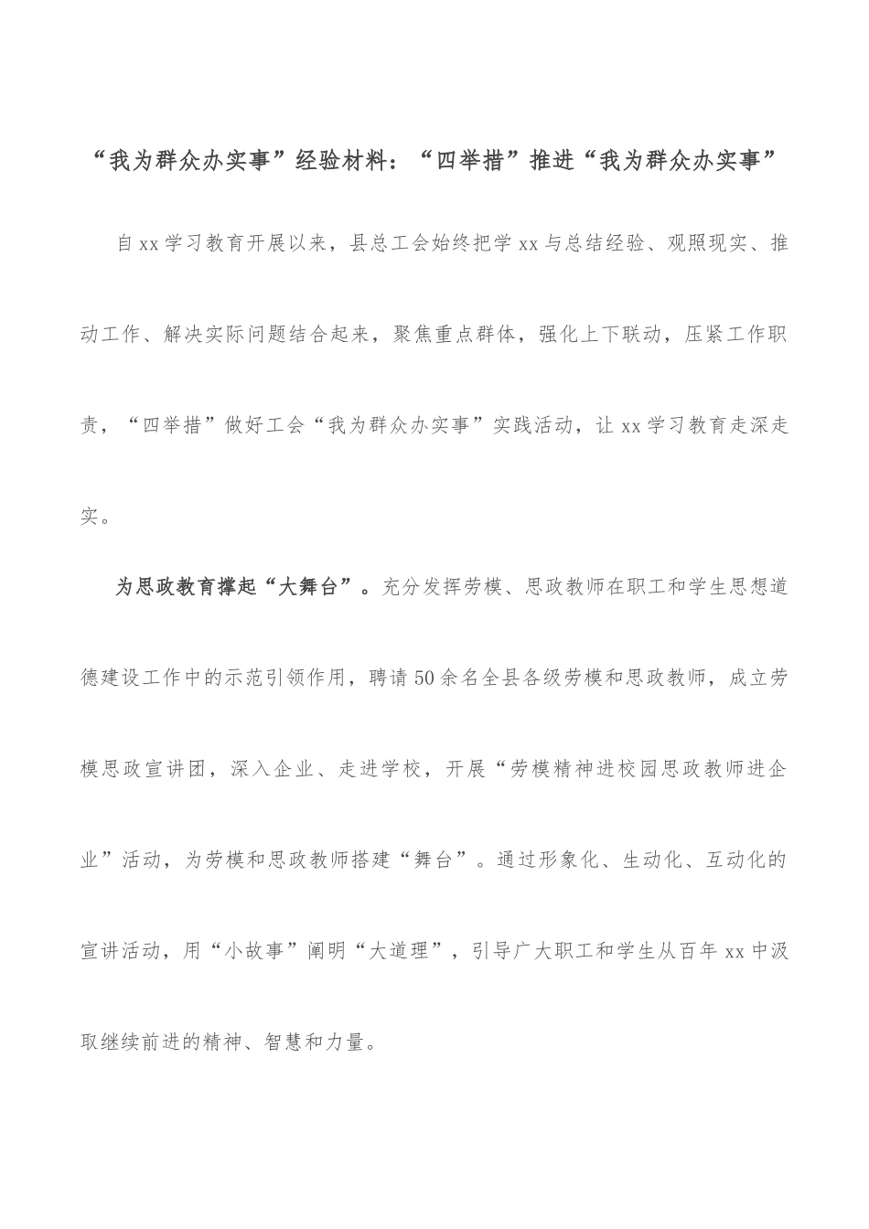 “我为群众办实事”经验材料：“四举措”推进“我为群众办实事”.docx_第1页