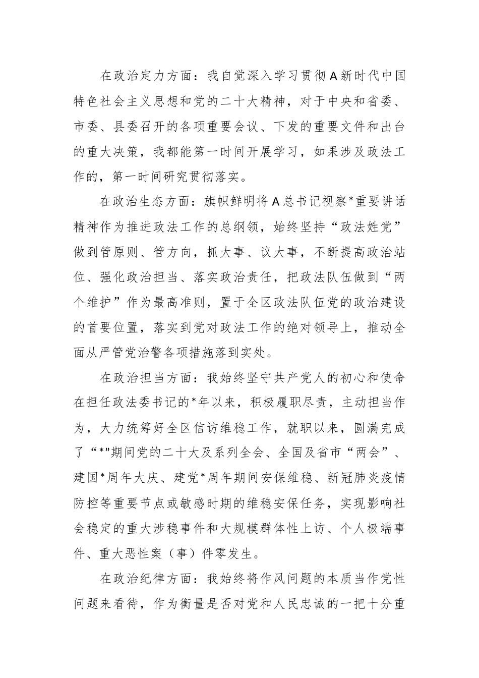 有关县委政法委书记个人政治素质自评.docx_第3页