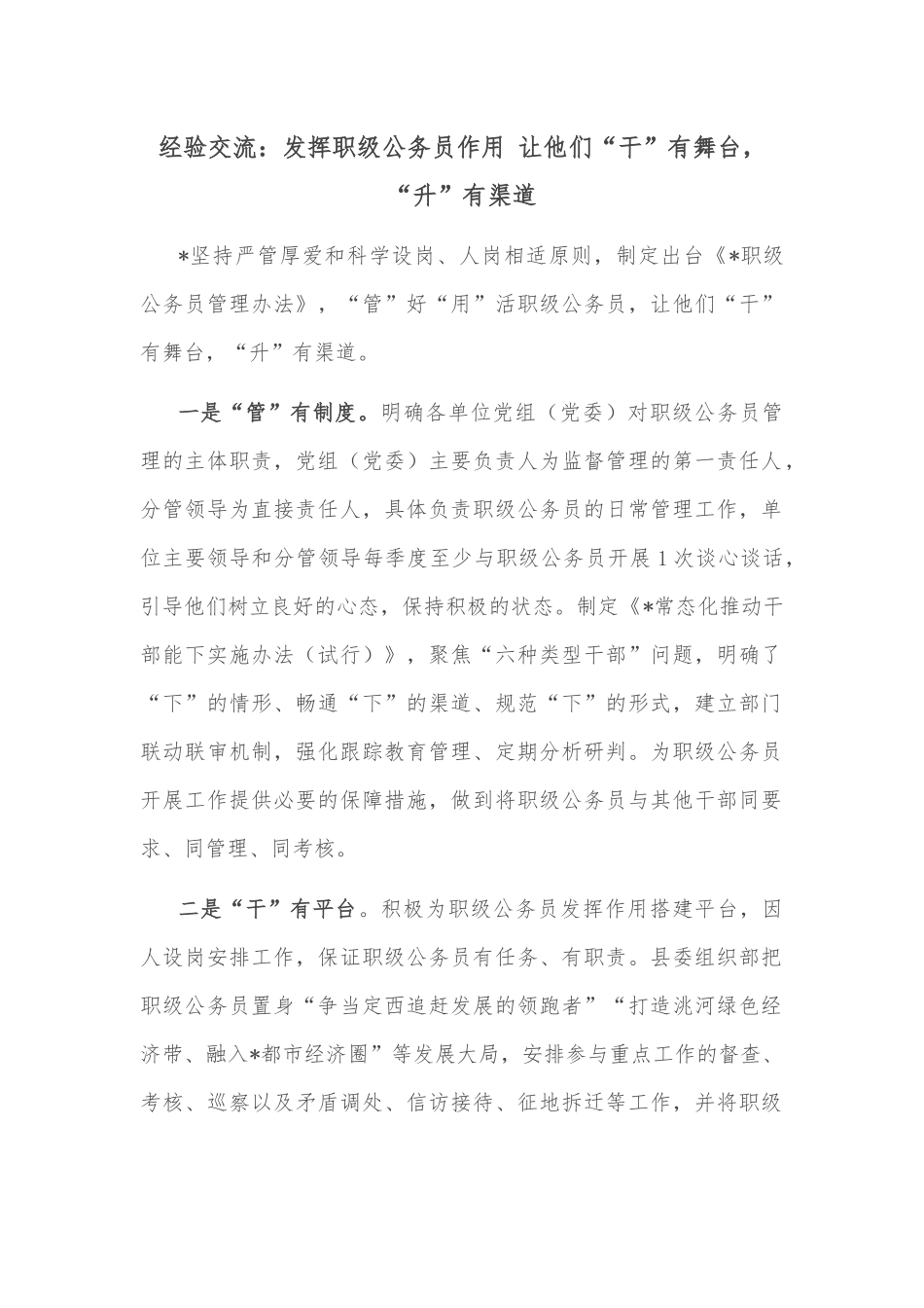 经验交流：发挥职级公务员作用 让他们“干”有舞台，“升”有渠道.docx_第1页