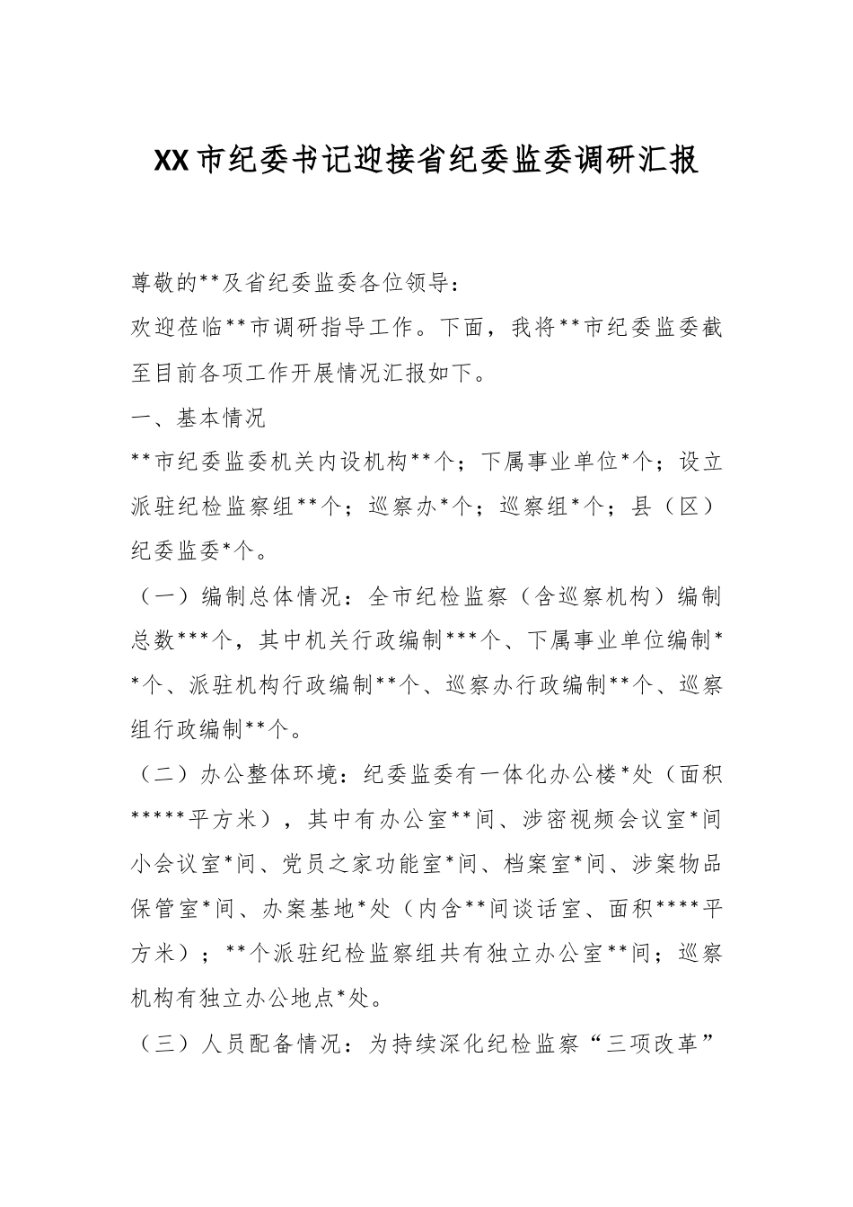 XX市纪委书记迎接省纪委监委调研汇报.docx_第1页