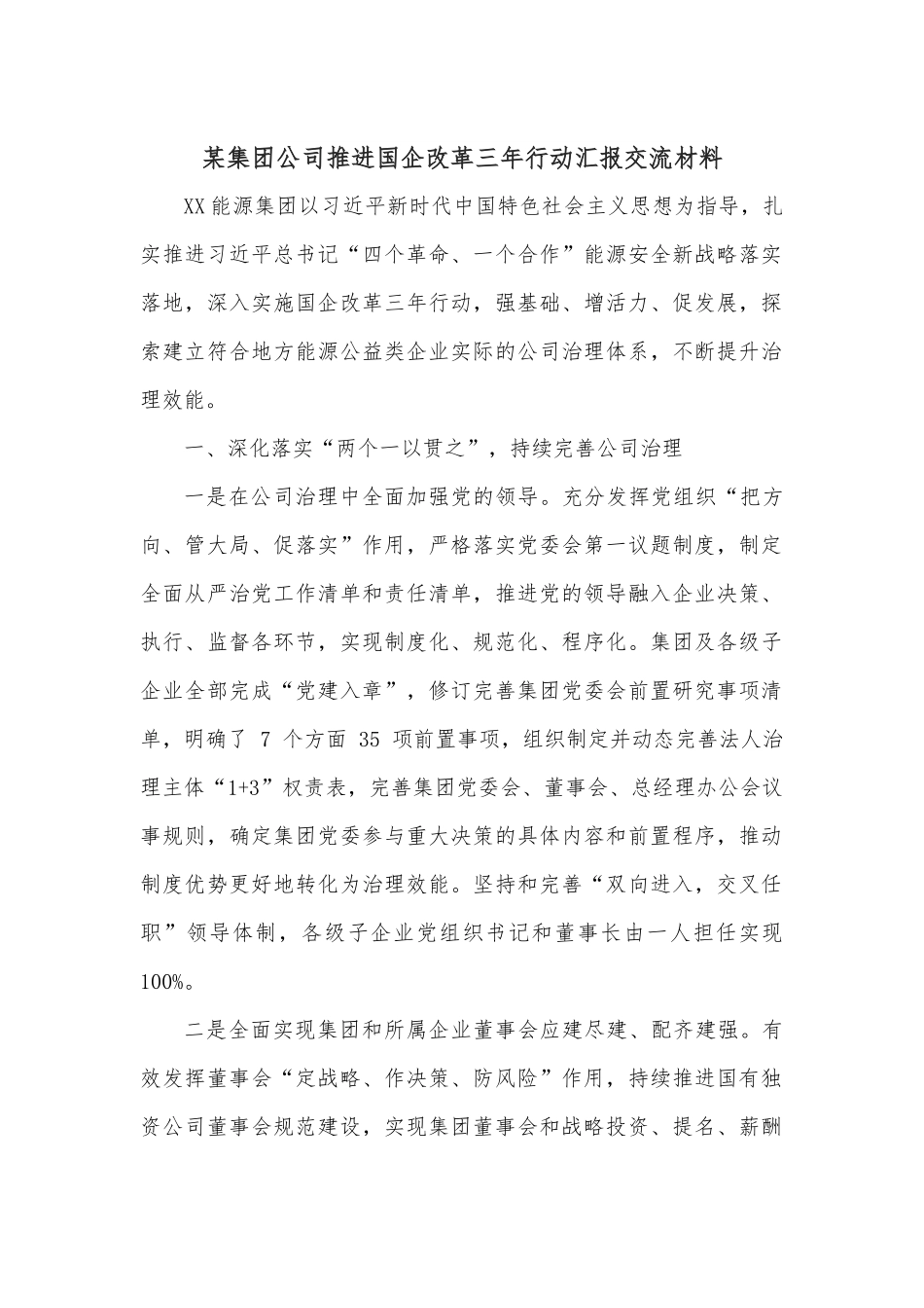 某集团公司推进国企改革三年行动汇报交流材料.docx_第1页