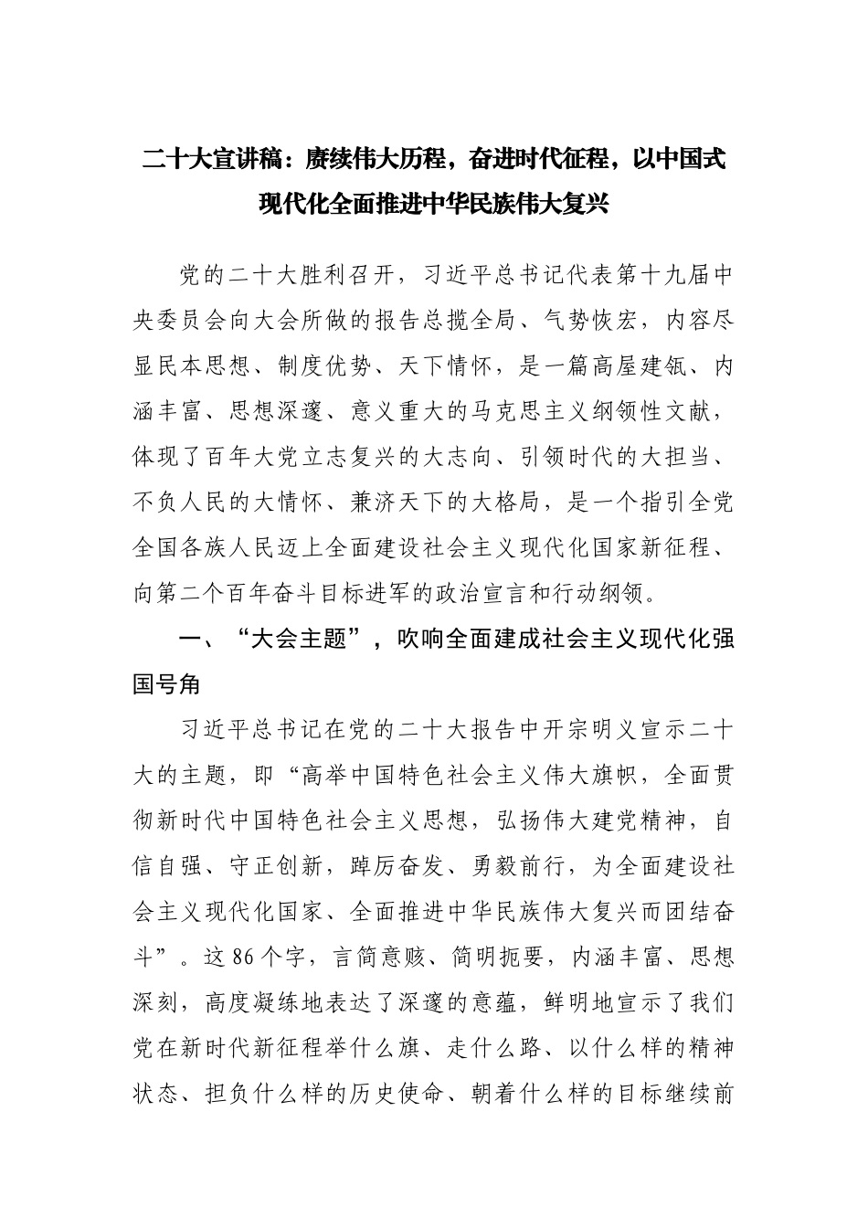 二十大宣讲稿：赓续伟大历程，奋进时代征程.docx_第1页