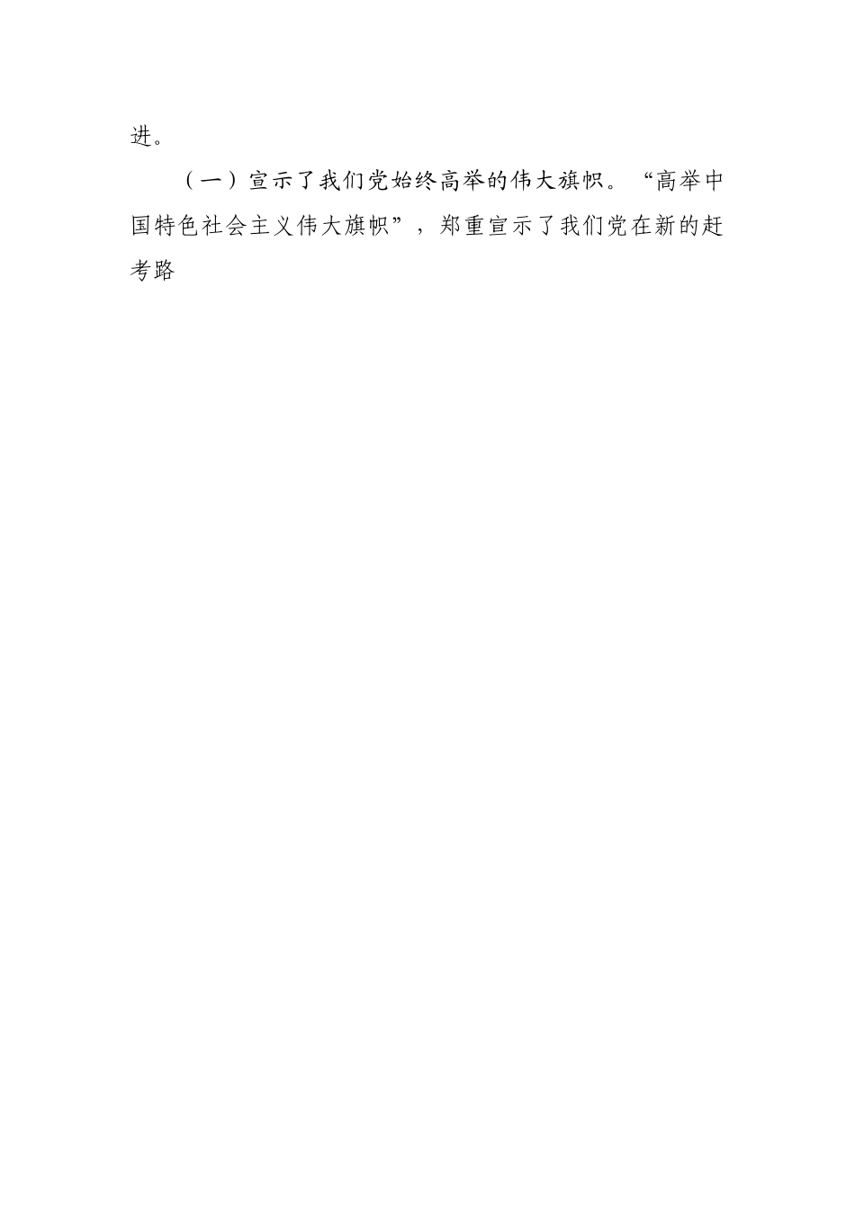 二十大宣讲稿：赓续伟大历程，奋进时代征程.docx_第2页