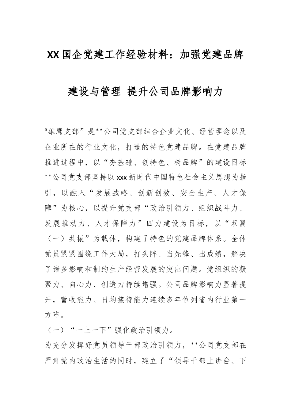 XX国企党建工作经验材料：加强党建品牌建设与管理 提升公司品牌影响力.docx_第1页