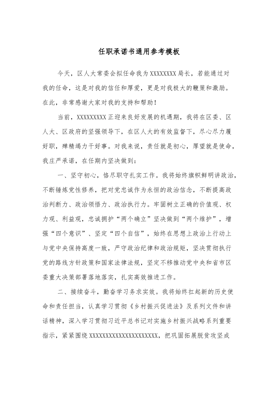 任职承诺书通用参考模板.docx_第1页