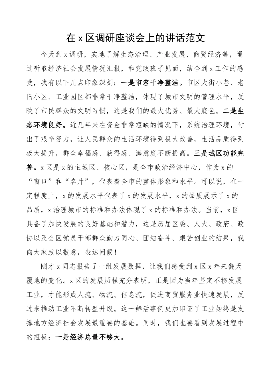 在x区调研座谈会上的讲话.docx_第1页