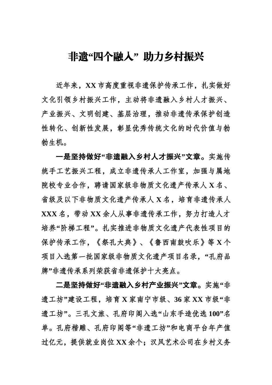 非遗“四个融入”助力乡村振兴.doc_第1页