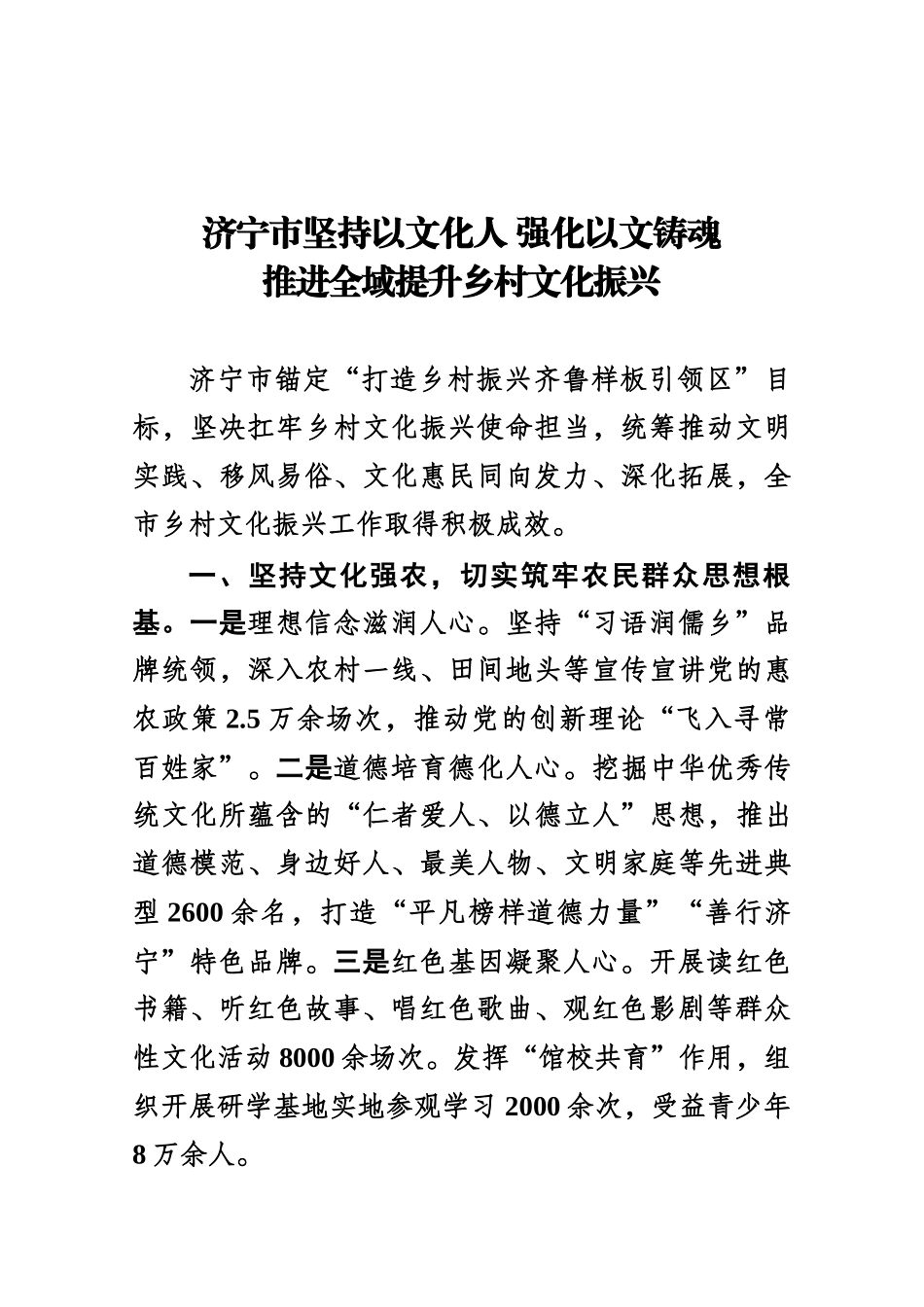 济宁市坚持以文化人强化以文铸魂 乡村文化振兴推进全域提升.docx_第1页