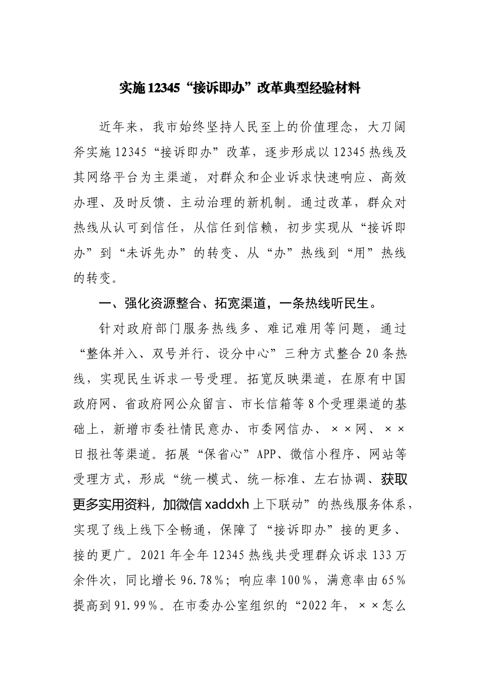 实施12345“接诉即办”改革典型经验材料.docx_第1页