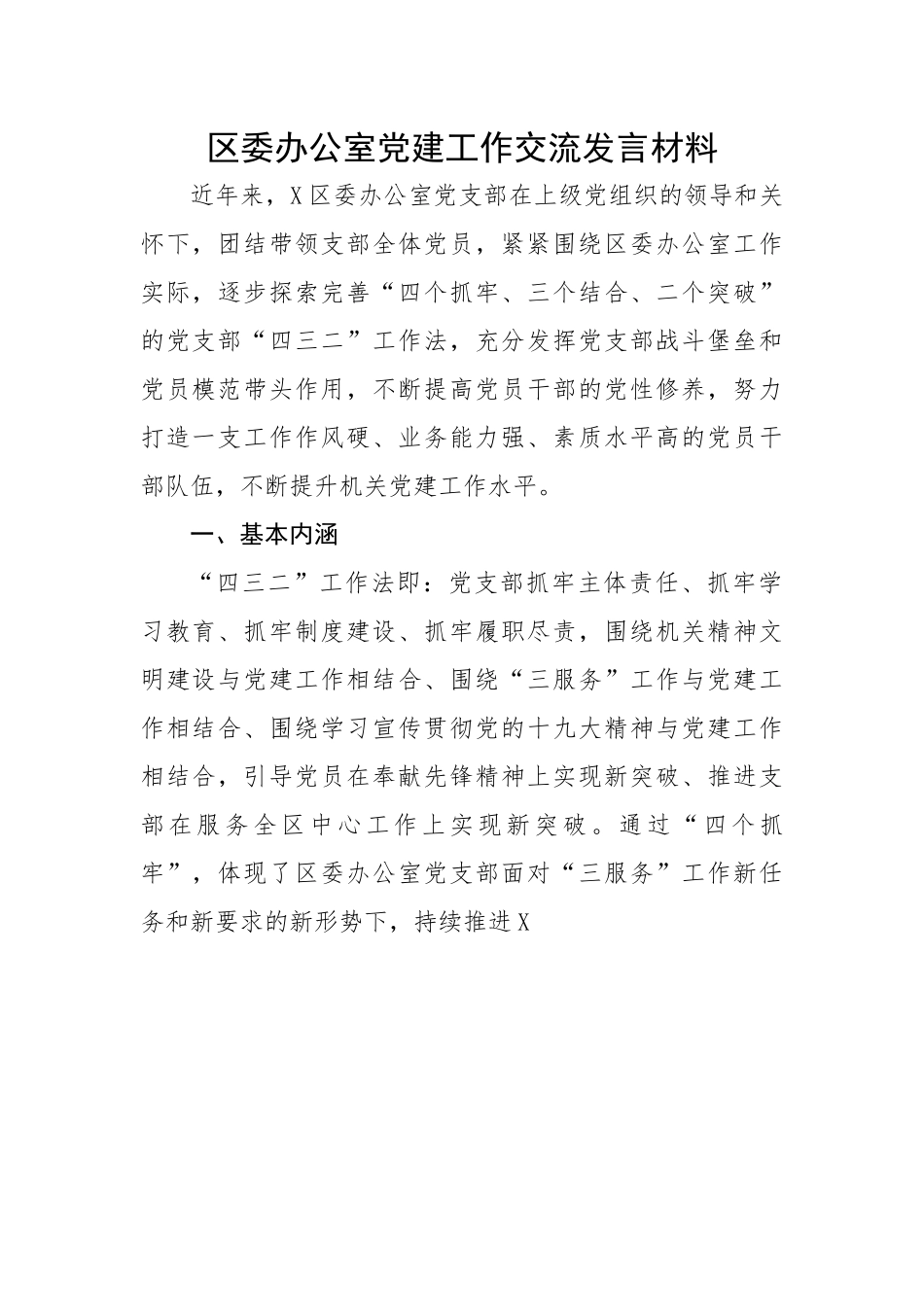 【经验交流】区委办公室党建工作交流发言材料.docx_第1页