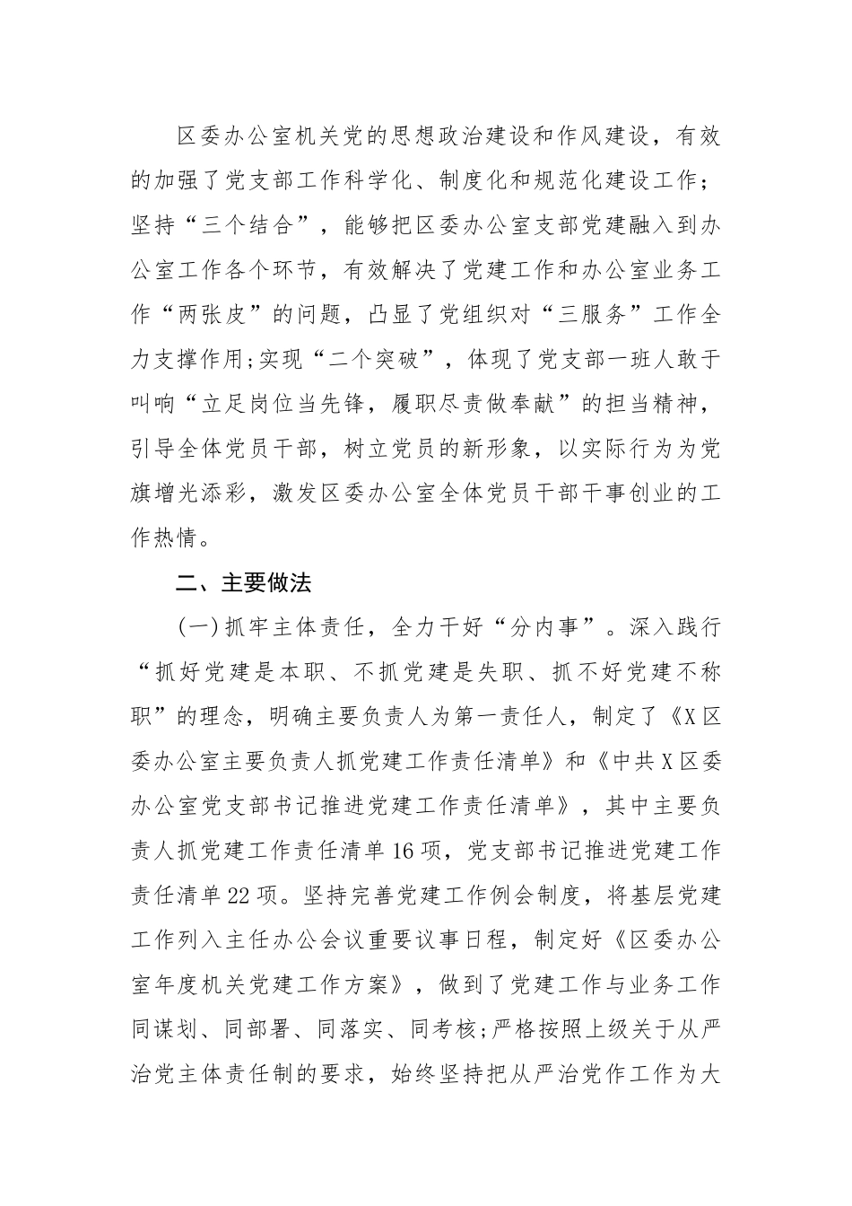【经验交流】区委办公室党建工作交流发言材料.docx_第2页