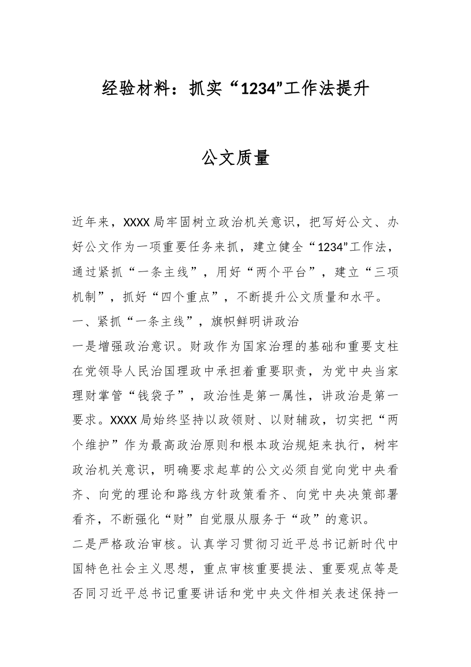 经验材料：抓实“1234”工作法提升公文质量.docx_第1页