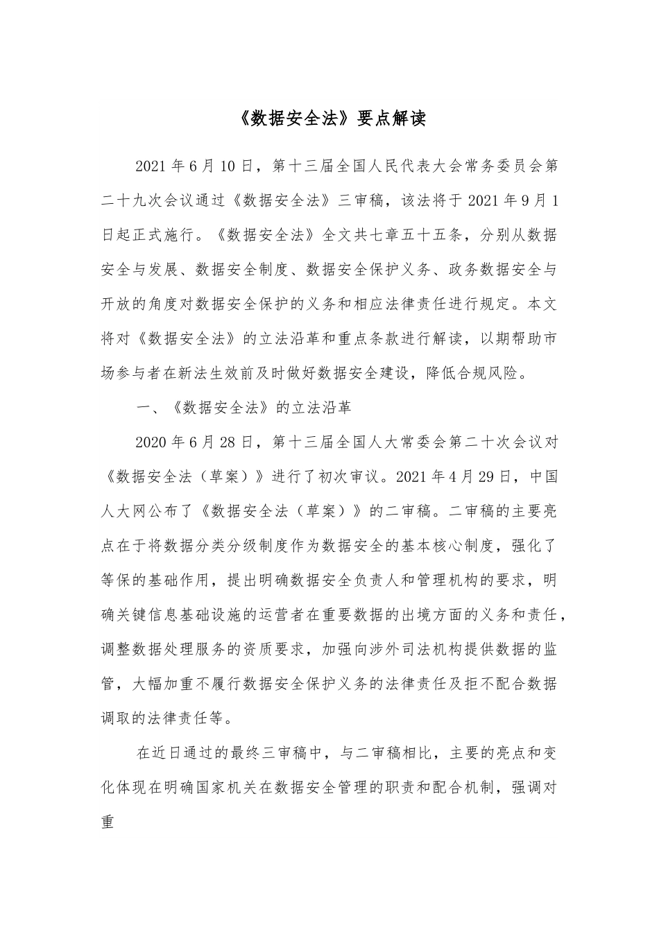 《数据安全法》要点解读.docx_第1页