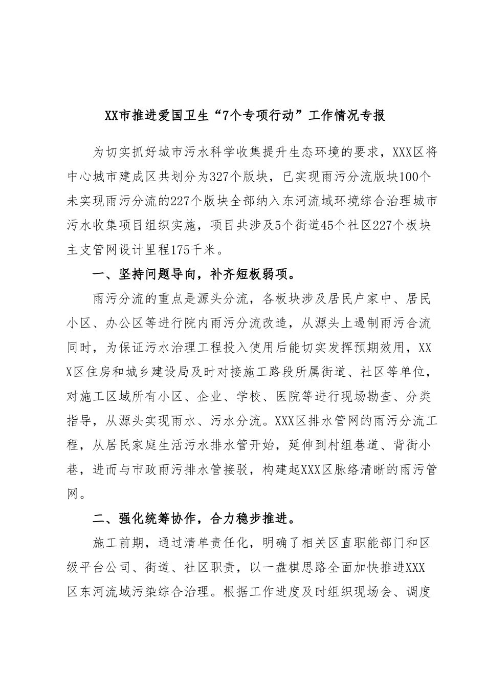 XX市推进爱国卫生“7个专项行动”工作情况专报.docx_第1页