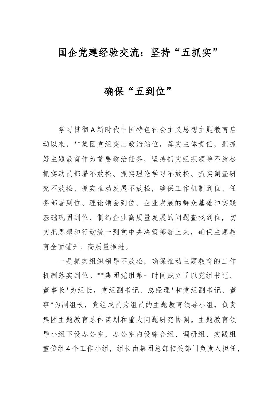 国企党建经验交流：坚持“五抓实”确保“五到位”.docx_第1页