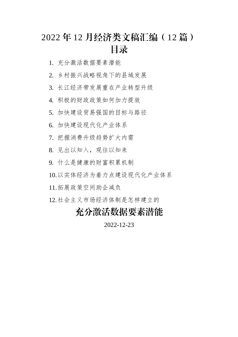 2022年12月经济类文稿汇编（12篇）.docx_第1页