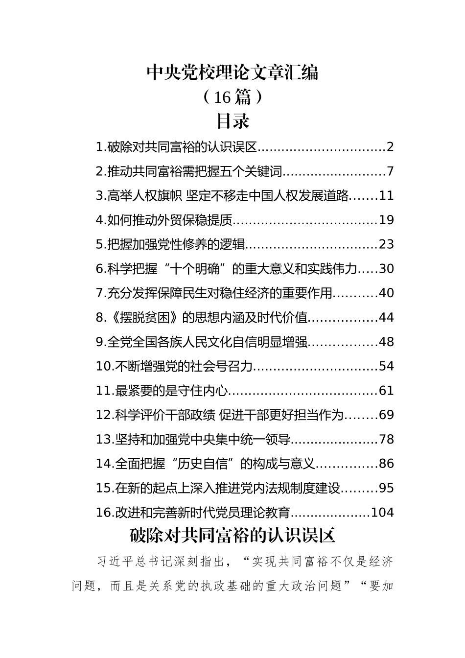 (16篇)中央党校理论文章汇编.docx_第1页