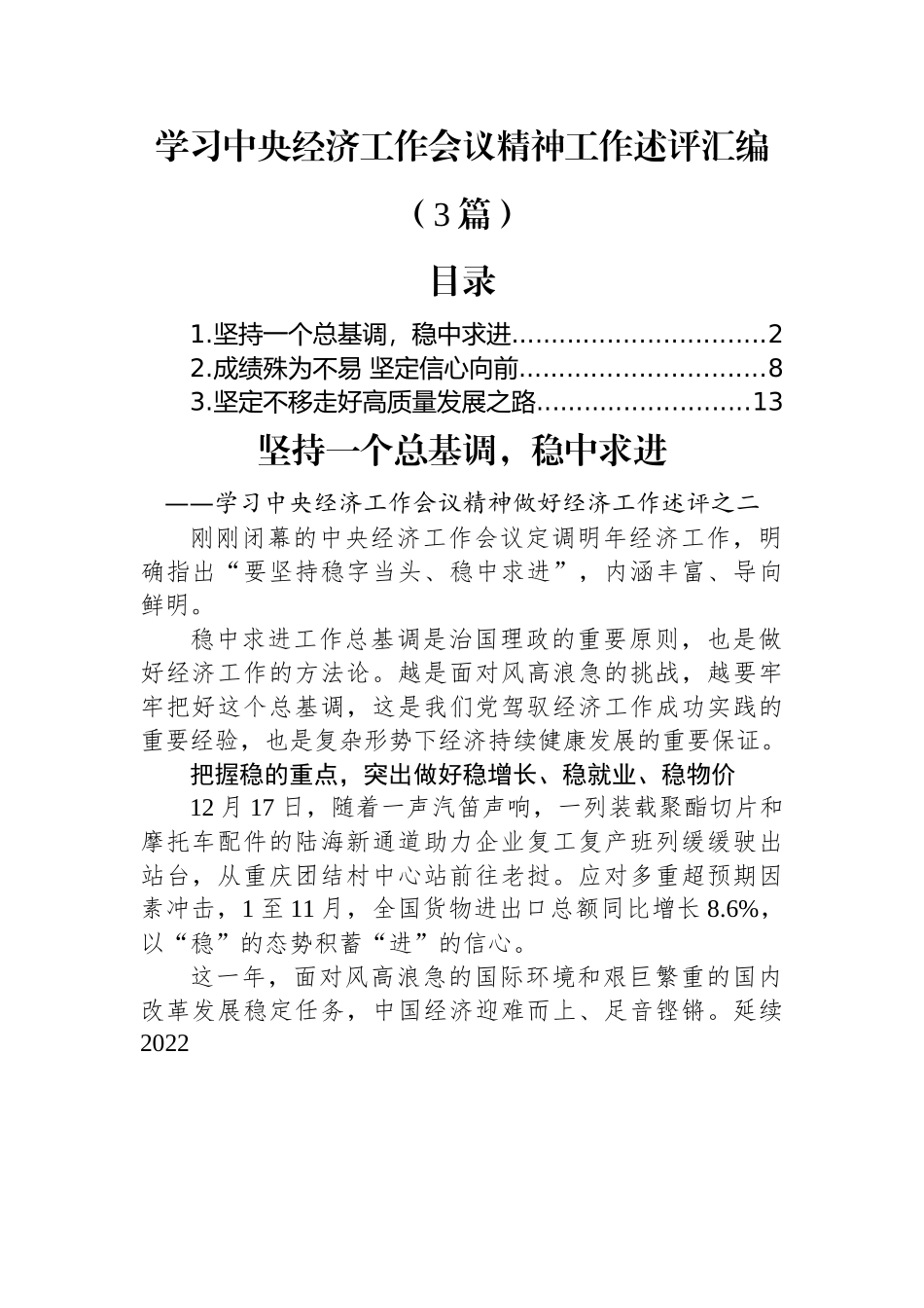 (3篇)学习中央经济工作会议精神工作述评汇编.docx_第1页