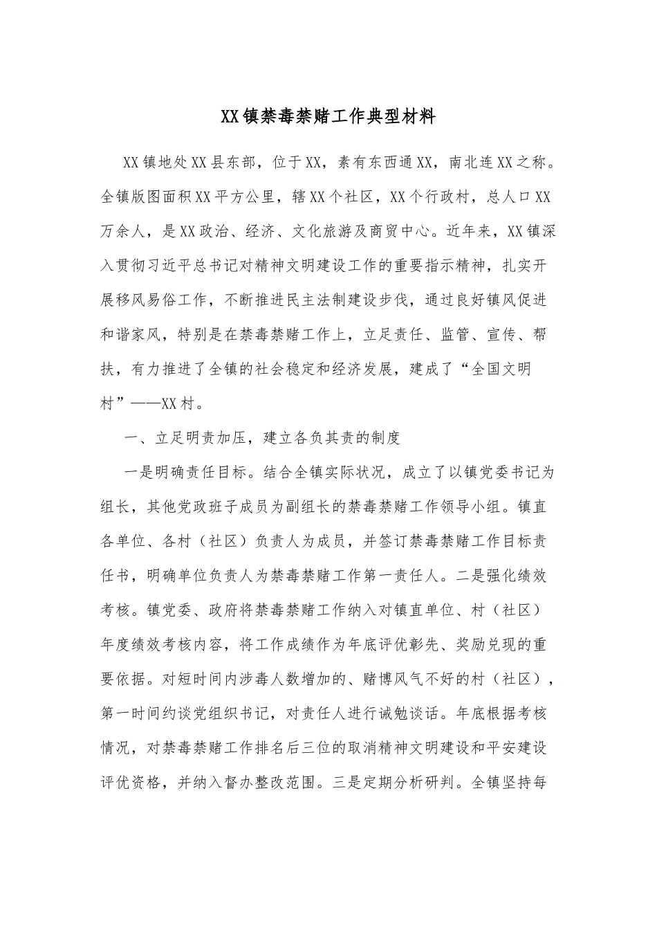 XX镇禁毒禁赌工作典型材料.docx_第1页