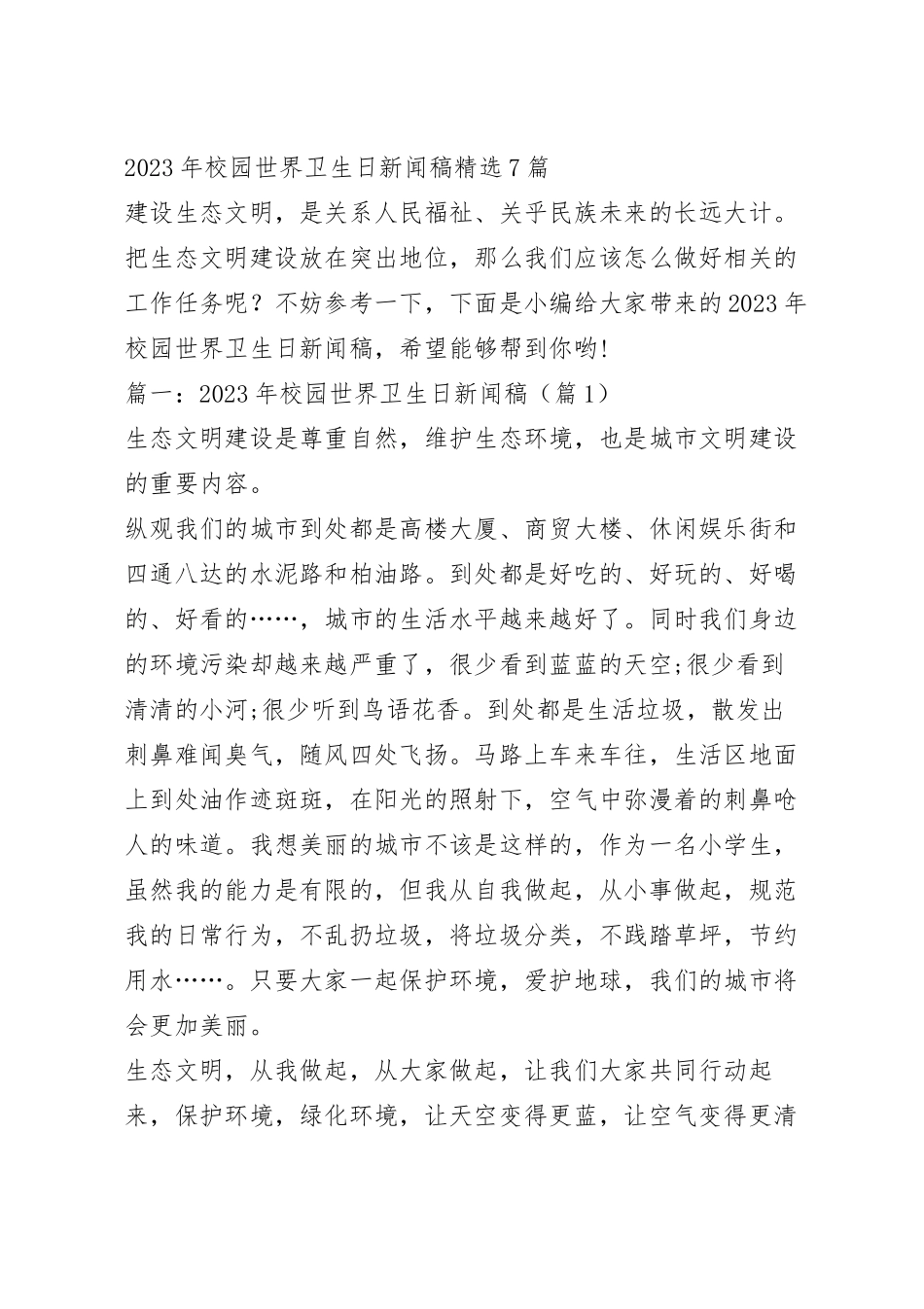 2023年校园世界卫生日新闻稿精选7篇.docx_第2页