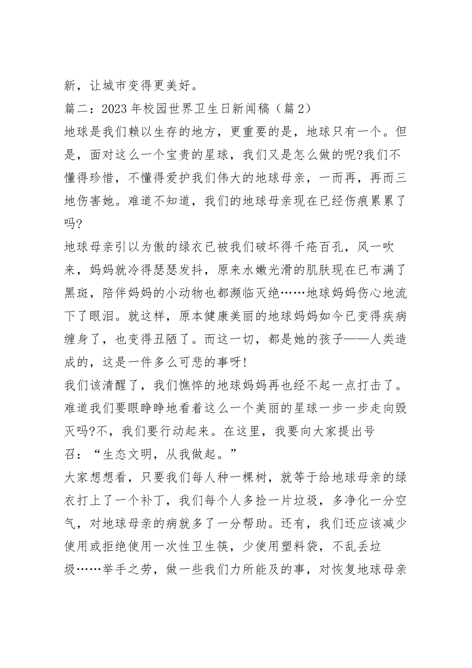 2023年校园世界卫生日新闻稿精选7篇.docx_第3页