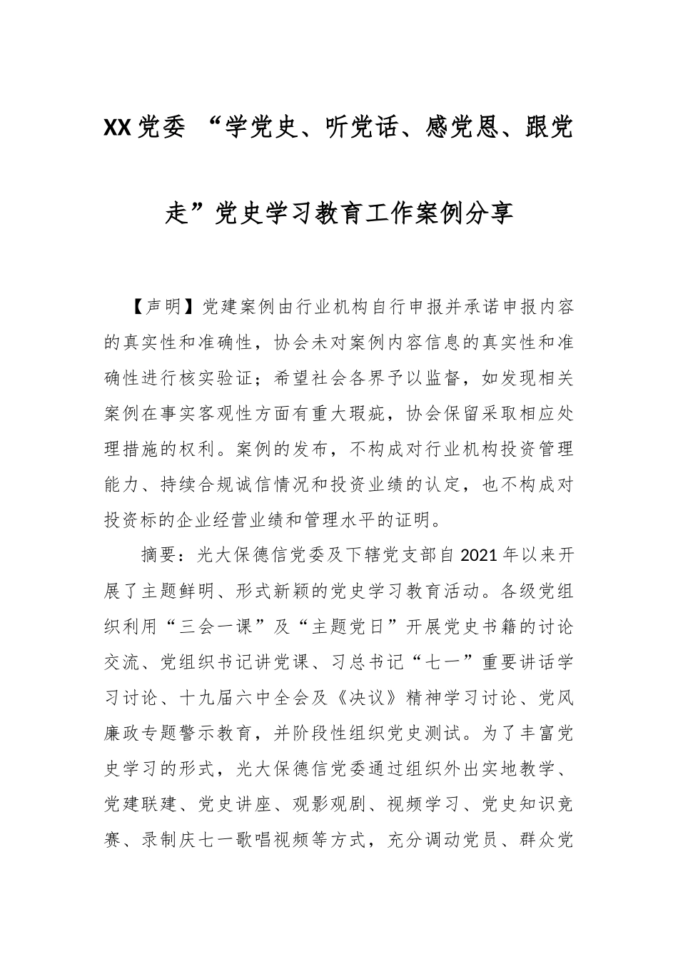 XX党委 “学党史、听党话、感党恩、跟党走” 案例分享.docx_第1页