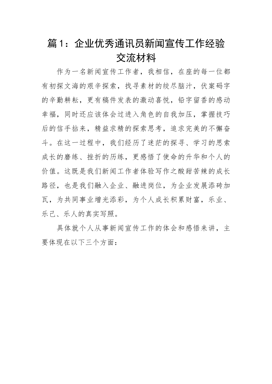 企业优秀通讯员新闻宣传员工作经验交流材料(3篇).docx_第1页