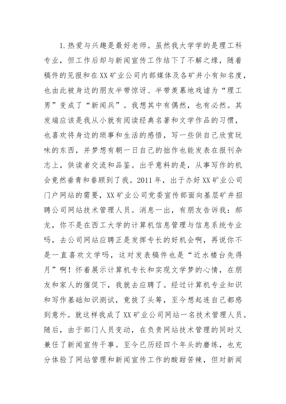 企业优秀通讯员新闻宣传员工作经验交流材料(3篇).docx_第2页
