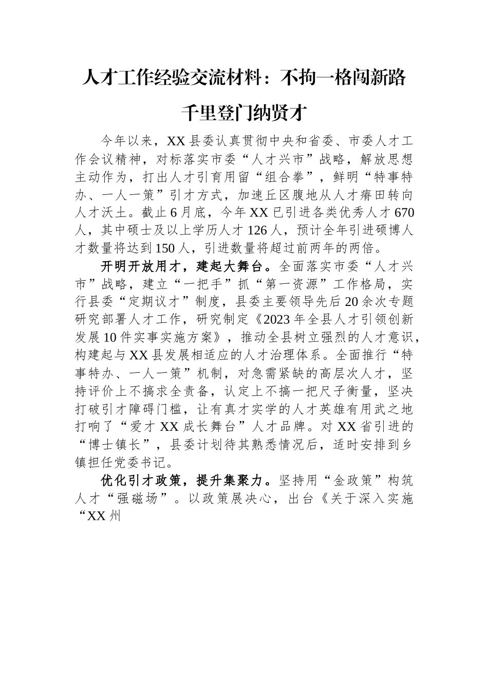 人才工作经验交流材料：不拘一格闯新路+千里登门纳贤才.docx_第1页